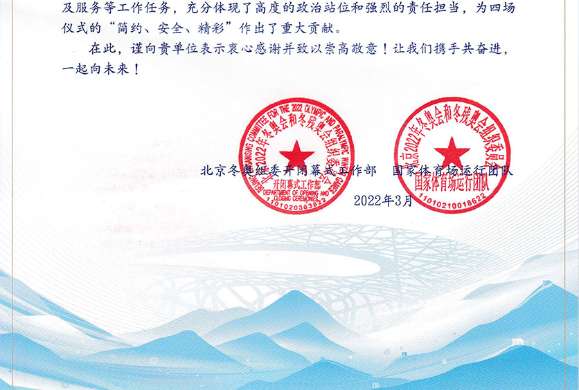 我司收到2022年冬奧會(huì)和冬殘奧會(huì)組織委員會(huì)感謝信！